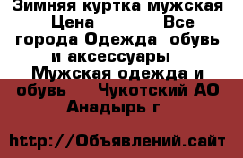 Зимняя куртка мужская › Цена ­ 5 000 - Все города Одежда, обувь и аксессуары » Мужская одежда и обувь   . Чукотский АО,Анадырь г.